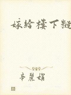 嫁给楼下糙汉后