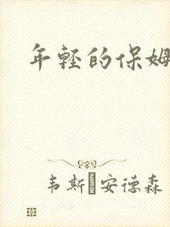 年轻的保姆4封面