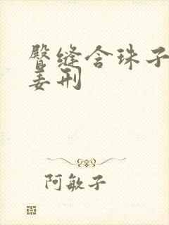 臀缝含珠子调教姜刑