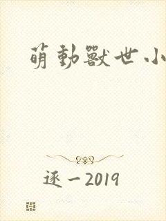 萌动兽世小说