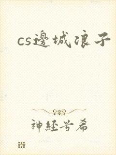 cs边城浪子封面