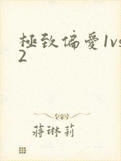 极致偏爱1vs2