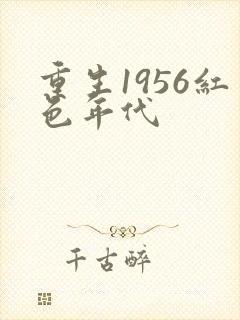 重生1956红色年代