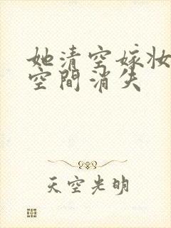 她清空嫁妆搬进空间消失封面