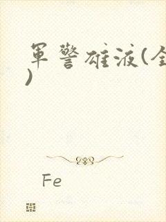 军警雄液(全篇)