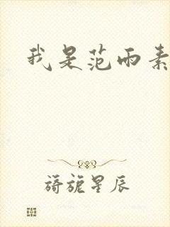 我是范雨素