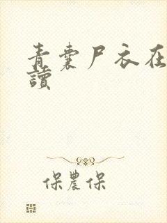 青囊尸衣在线阅读