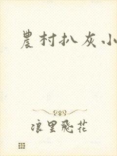 农村扒灰小说
