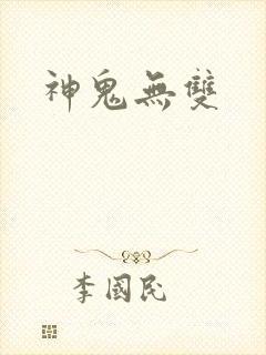 神鬼无双