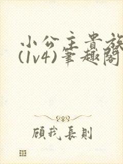 小公主贵族学院(1v4)笔趣阁