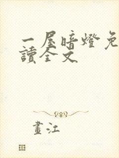 一屋暗灯免费阅读全文封面