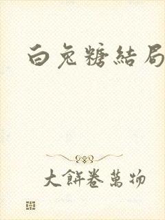 白兔糖结局