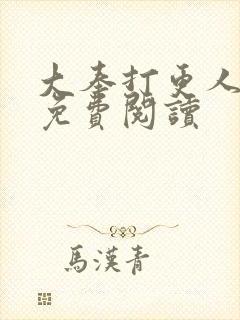 大奉打更人小说免费阅读封面