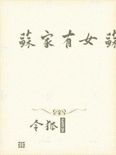 苏家有女 苏杳