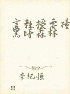 言教授要撞坏了黑暗森林