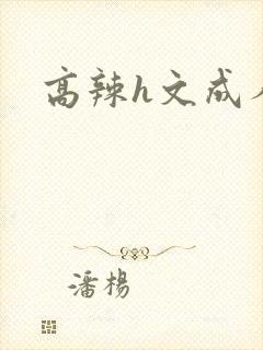 高辣h文成人h