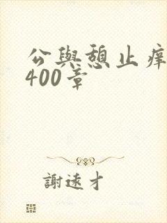 公与憩止痒小说400章封面