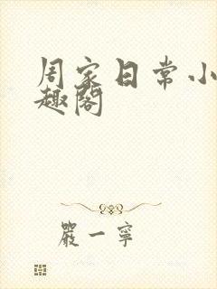 周家日常小说笔趣阁