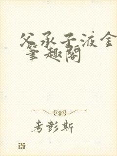 父承子液金银花 笔趣阁