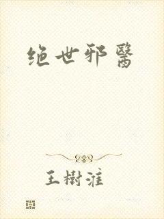绝世邪医