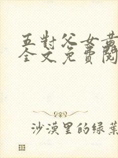 五对父女黄雨萌全文免费阅读