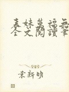 表妹万福无删减全文阅读笔趣阁