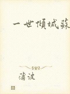 一世倾城苏小暖