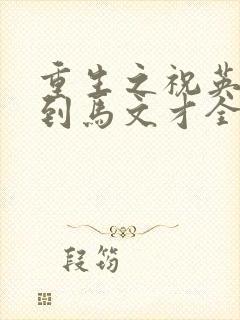 重生之祝英台遇到马文才全文免费封面
