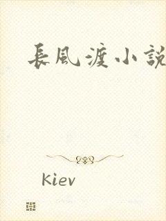 长风渡小说