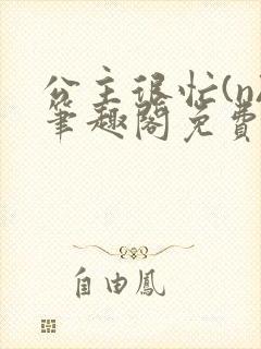 公主很忙(n)笔趣阁免费阅读