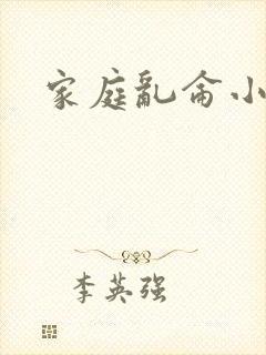 家庭乱仑小说