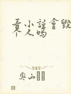 看小说会毁掉一个人吗