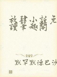 放肆小说免费阅读笔趣阁
