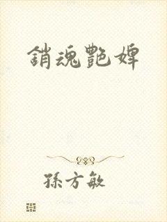 销魂艳婢