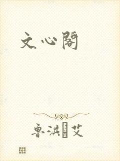 文心阁