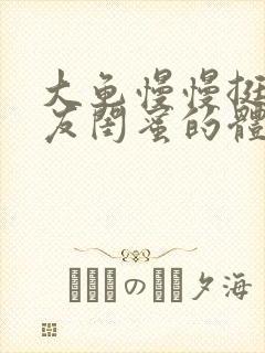 大龟慢慢挺进女友闺蜜的体内小说