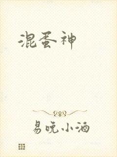 混蛋神