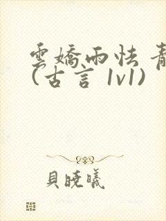 云娇雨怯 青灯 (古言 1v1)