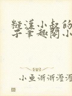 糙汉小叔的娇嫂子笔趣阁小说