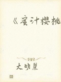 《蜜汁樱桃》封面