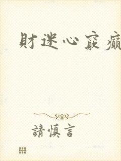 财迷心窍癫婆