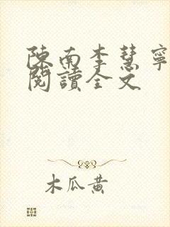 陈南李慧宁免费阅读全文