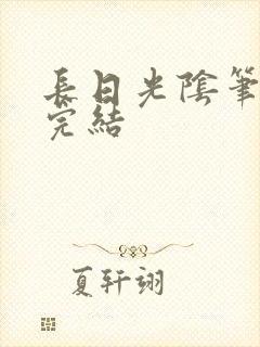 长日光阴笔趣阁完结