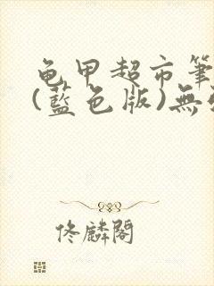 龟甲超市笔趣阁(蓝色版)无弹窗