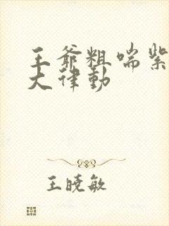 王爷粗喘紫黑硕大律动