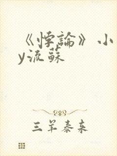 《悖论》小说by流苏