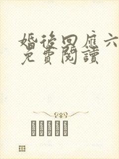 婚后回应六盲星免费阅读封面
