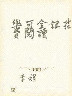 乐可金银花露免费阅读封面