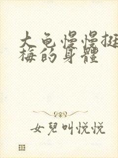 大龟慢慢挺进张梅的身体