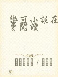 乐可小说在线免费阅读
